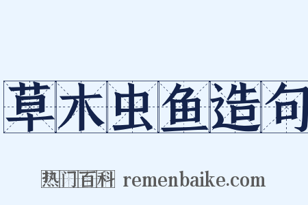 草木虫鱼造句是什么意思的图片
